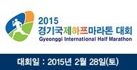[문화교류] 2015 경기국제하프마라톤 대회