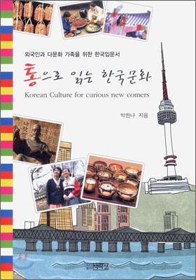 통으로 읽는 한국문화