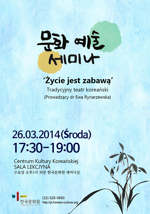 주폴란드 한국문화원「2014 한국 문화 예술 세미나」