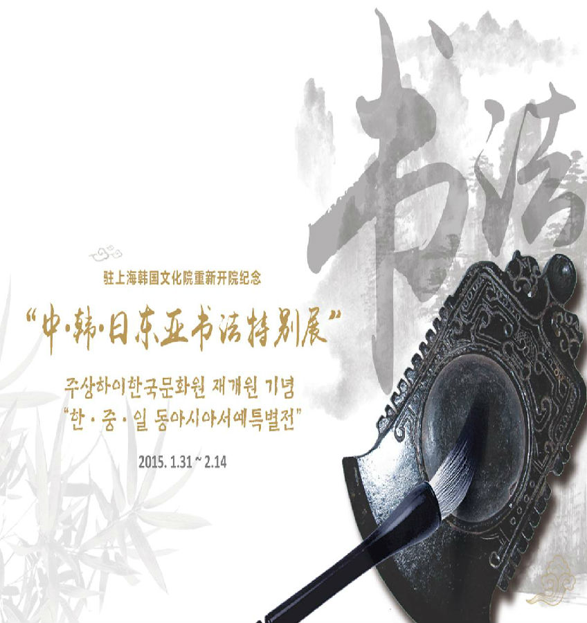 주상하이 한국문화원「2014 한중일 동아시아 서예특별전」