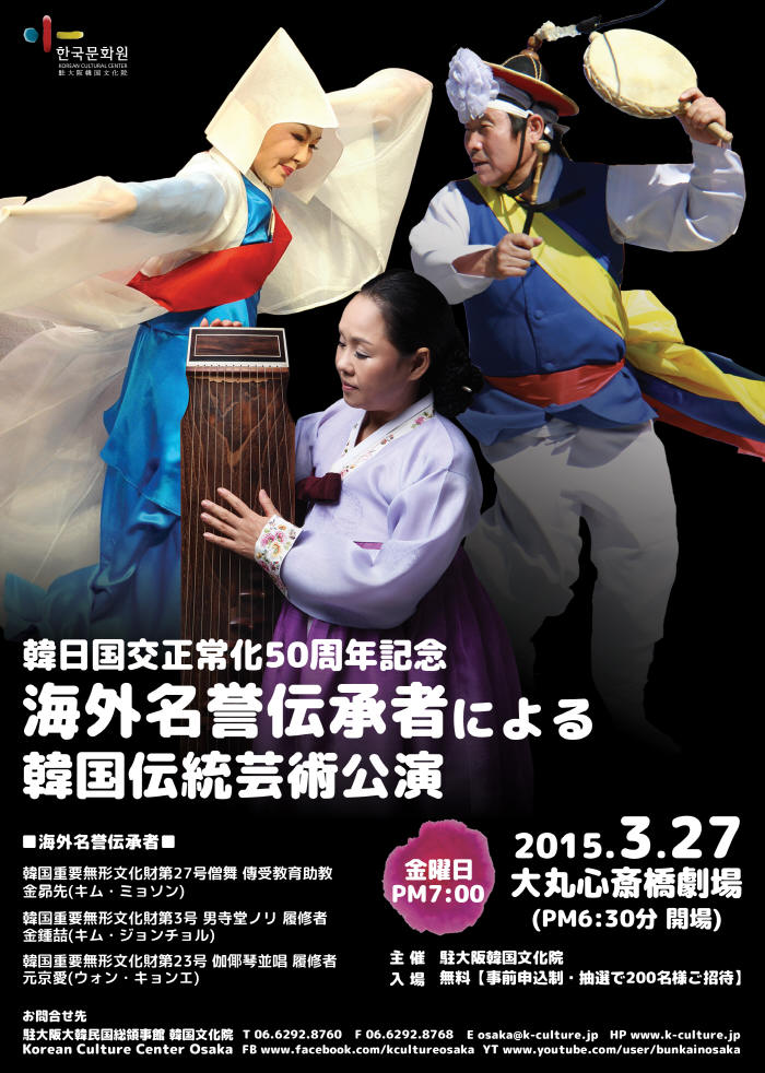 주오사카 한국문화원「해외명예전승자들의 한국전통예술공연」
