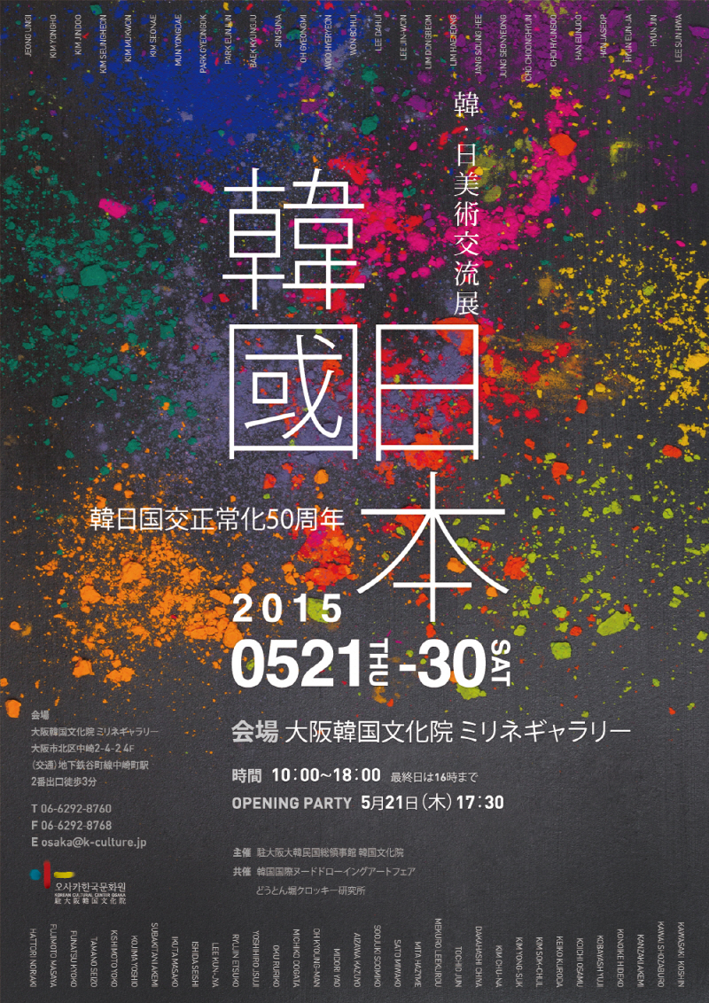 주오사카 한국문화원 「한·일 미술교류전 2015」