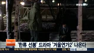한류 선봉 드라마 겨울연가2 나온다
