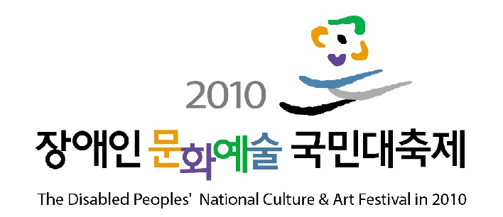 꿈으로 도전하는 즐거운 세상 2010 장애인문화예술국민대축제