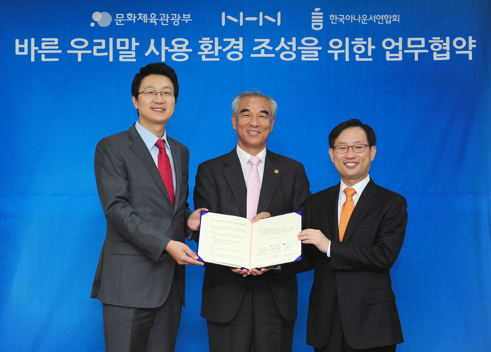 문화체육관광부·(주)NHN·한국아나운서연합회, 업무협약 체결