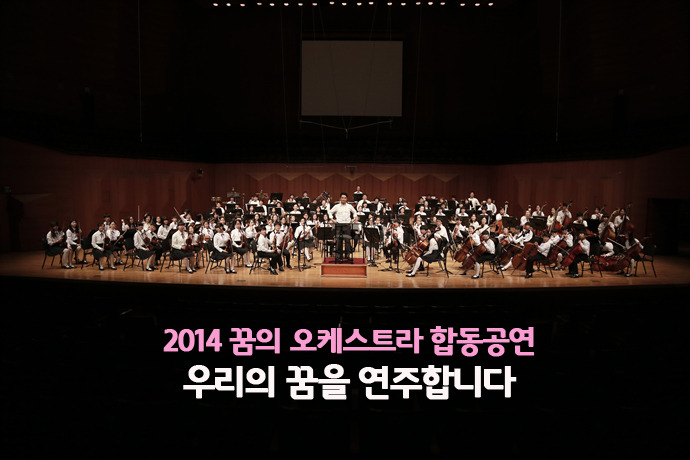 2014 꿈의 오케스트라 합동공연