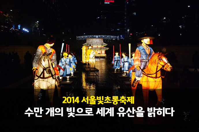2014 서울빛초롱축제 : 수만 개의 빛으로 세계 유산을 밝히다