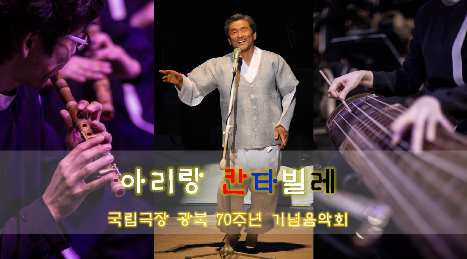 국립극장, 광복 70주년 기념음악회