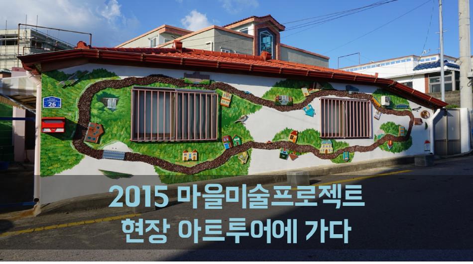 ‘2015 마을미술프로젝트’ 현장 아트투어에 가다