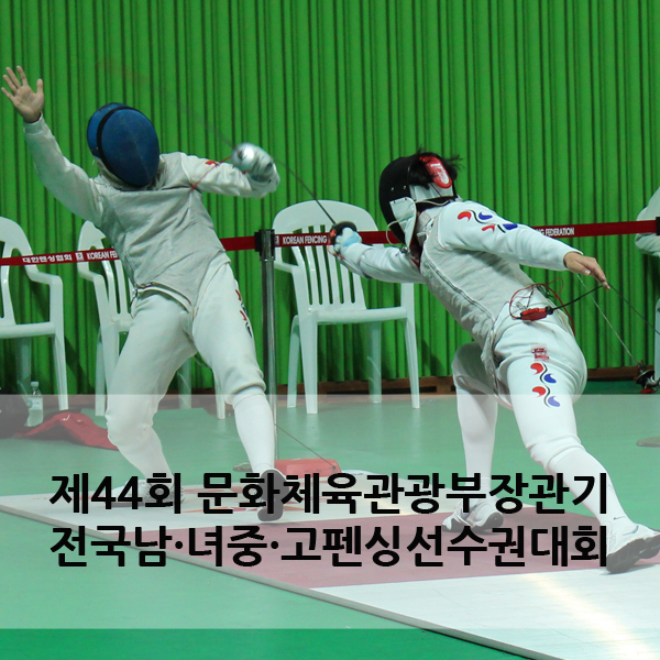 제44회 문화체육관광부장관기 전국남·녀중·고펜싱선수권대회