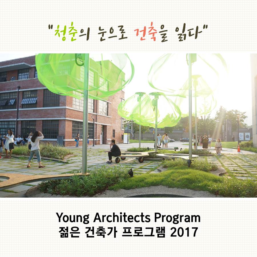 <청춘의 눈으로 건축을 읽다_젊은 건축가 프로그램 2017>