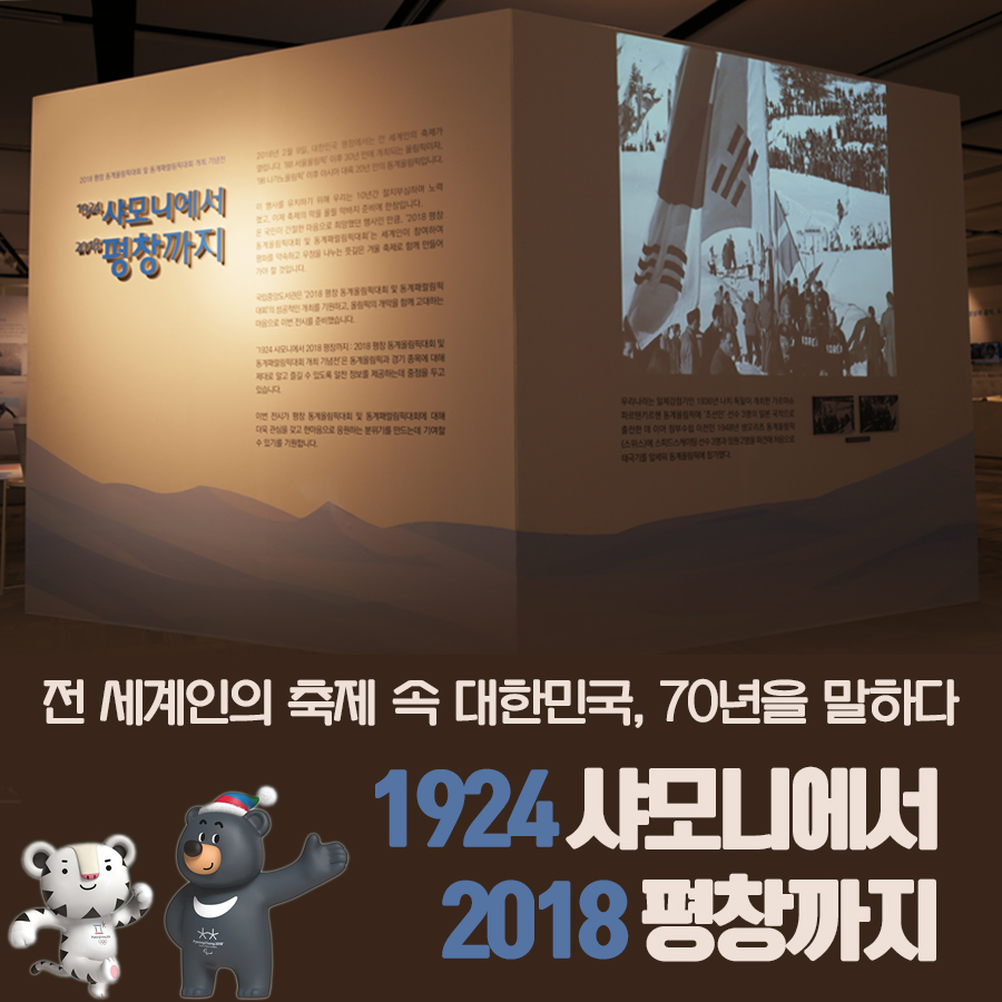 전 세계인의 축제 속 대한민국, 70년을 말하다 – 1924샤모니에서 2018평창까지