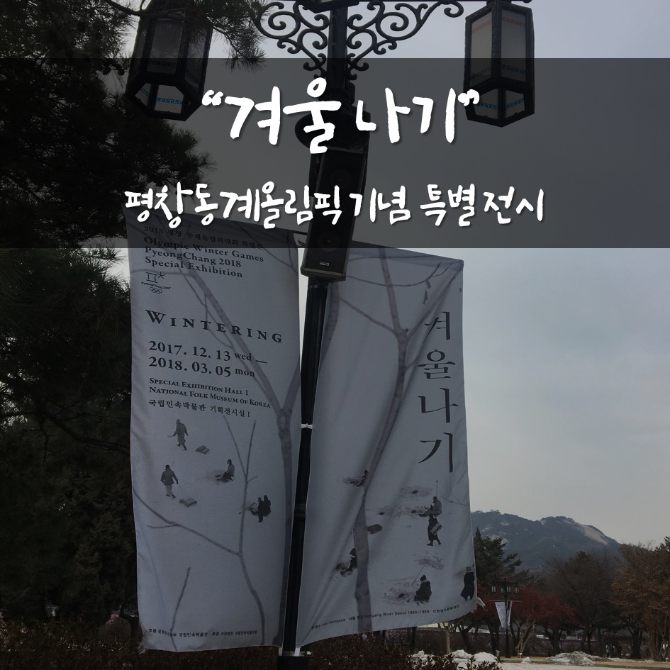 평창올림픽 기념 특별전시 국립민속박물관 “겨울나기”