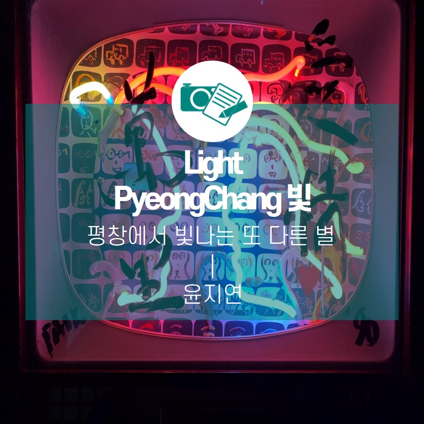 라이트 평창(Light PyeongChang) 빛, 평창에서 빛나는 또 다른 별