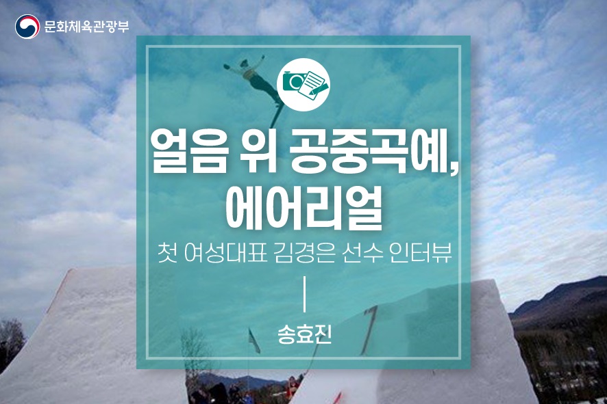 얼음 위 공중곡예, 에어리얼 -첫 여성대표 김경은 선수 인터뷰-