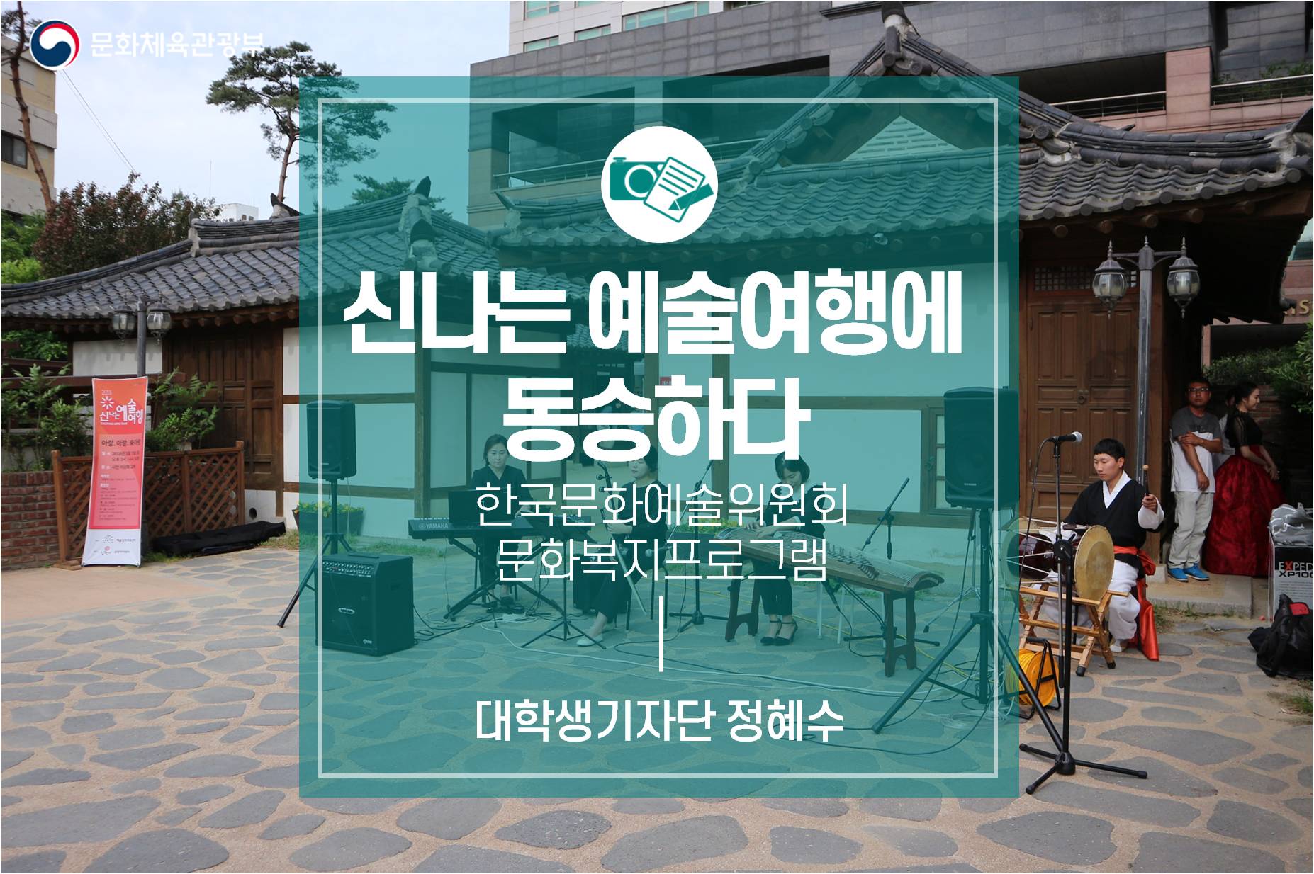 한국문화예술위원회 문화복지프로그램  ‘2018 신나는 예술여행’에 동승하다!