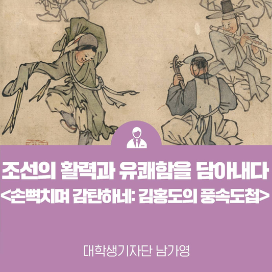 국립중앙박물관 <손뼉 치며 감탄하네: 김홍도의 풍속도첩>