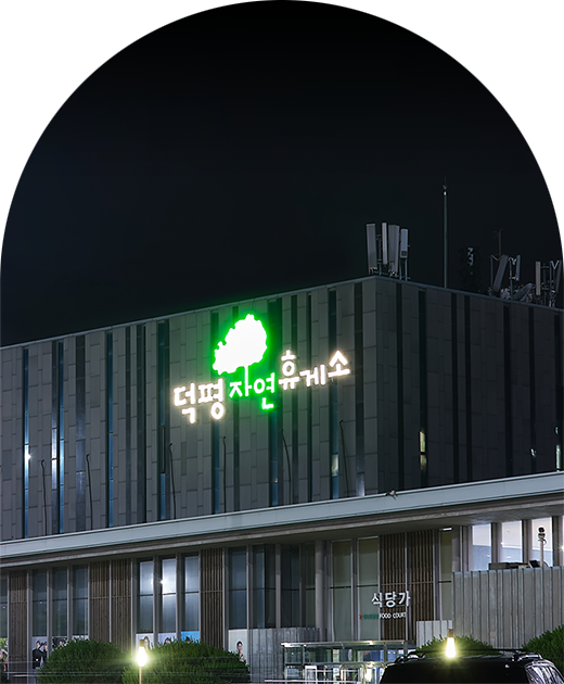 The Deokpyeong Eco-Service Area