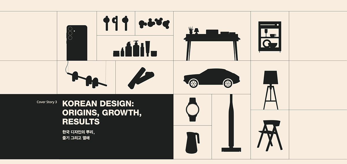 Korean Design: Origins, Growth, Results 한국 디자인의 뿌리, 줄기 그리고 열매