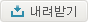 내려받기