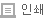 인쇄