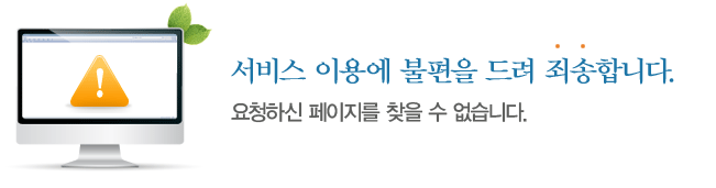 서비스 이용에 불편을 드려 죄송합니다. 요청하신 페이지를 찾을 수 없습니다.