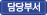 담당부서