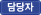 담당자