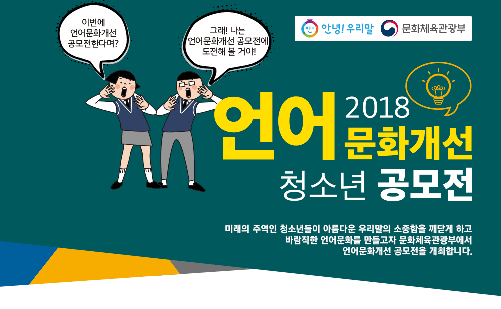 2018 언어문화개선 청소년 공모전