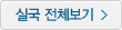 실국 전체보기