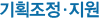 기획조정·지원