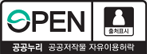 OPEN, 출처표시 : 공공누리 공공저작물 자유이용허락