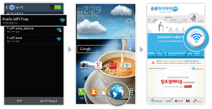 공공장소 무료 WiFi 서비스를 이용하는 방법은