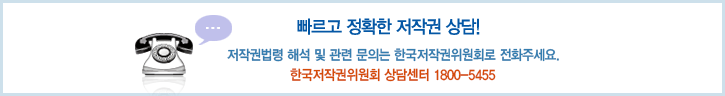 빠르고 정확한 저작권 상담!저작권법령 해석 및 관련 문의는 한국저작권위원회로 전화주세요.한국저작권위원회 상담센터 1800-5455