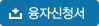 융자신청서