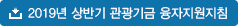 2018년 상반기 관광기금 융자지원지침