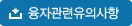 융자관련유의사항