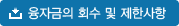 융자금의 회수 및 제한사항