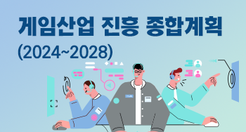 게임산업 진흥 종합계획(2024~2028)