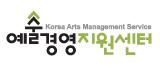 Korea Arts Management Service 예술경영지원센터