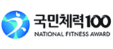 국민체력100 NATIONAL FITNESS AWARD