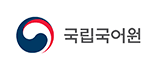 국립국어원