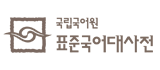 국립국어원 표준국어대사전