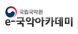 국립국악원 e-국악아카데미