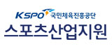 KSPO 국민체육진흥공단 스포츠산업지원