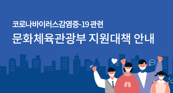 코로나바이러스감염증-19 관련 문화체육관광부 지원대책 안내