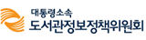 대통령소속 도서관정보정책위원회