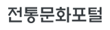 전통문화포털