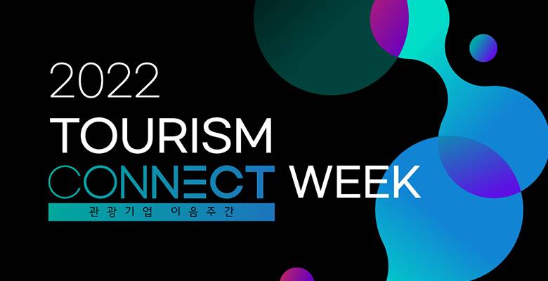 2022 TOURISM CONNECT WEEK 
관광기업 이음주간