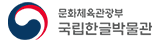 문화체육관광부 국립한글박물관